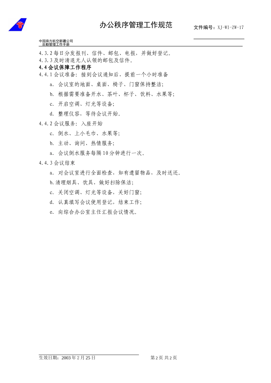 17办公秩序管理工作规范.doc_第2页