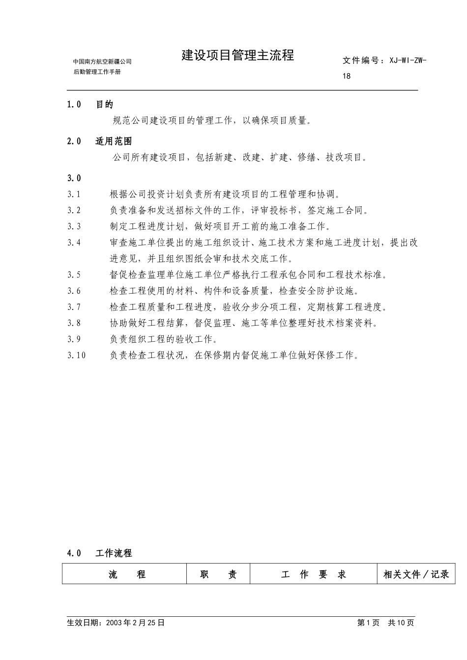 18建设项目管理主流程.doc_第1页