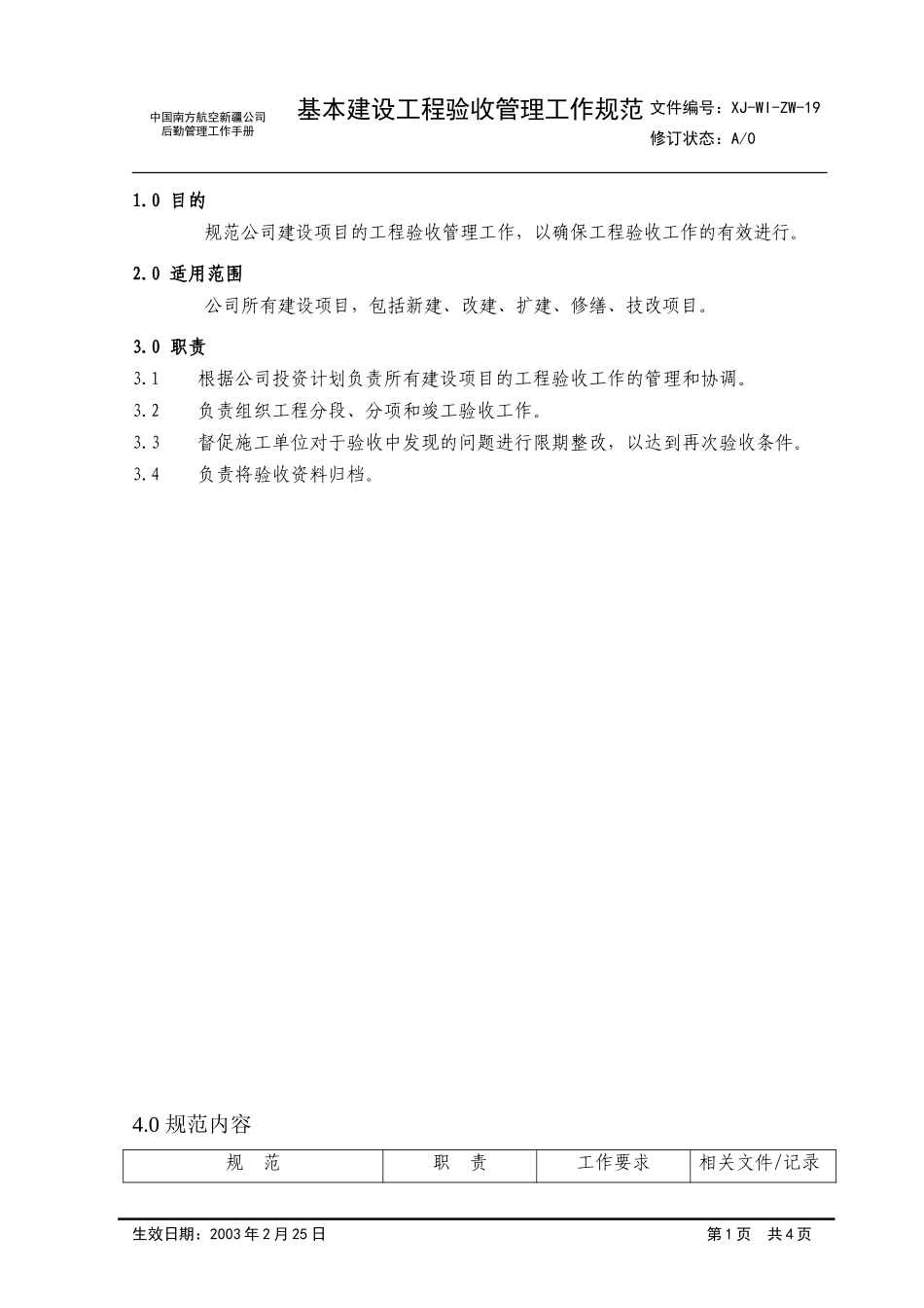 19建设项目验收管理工作规范.doc_第1页