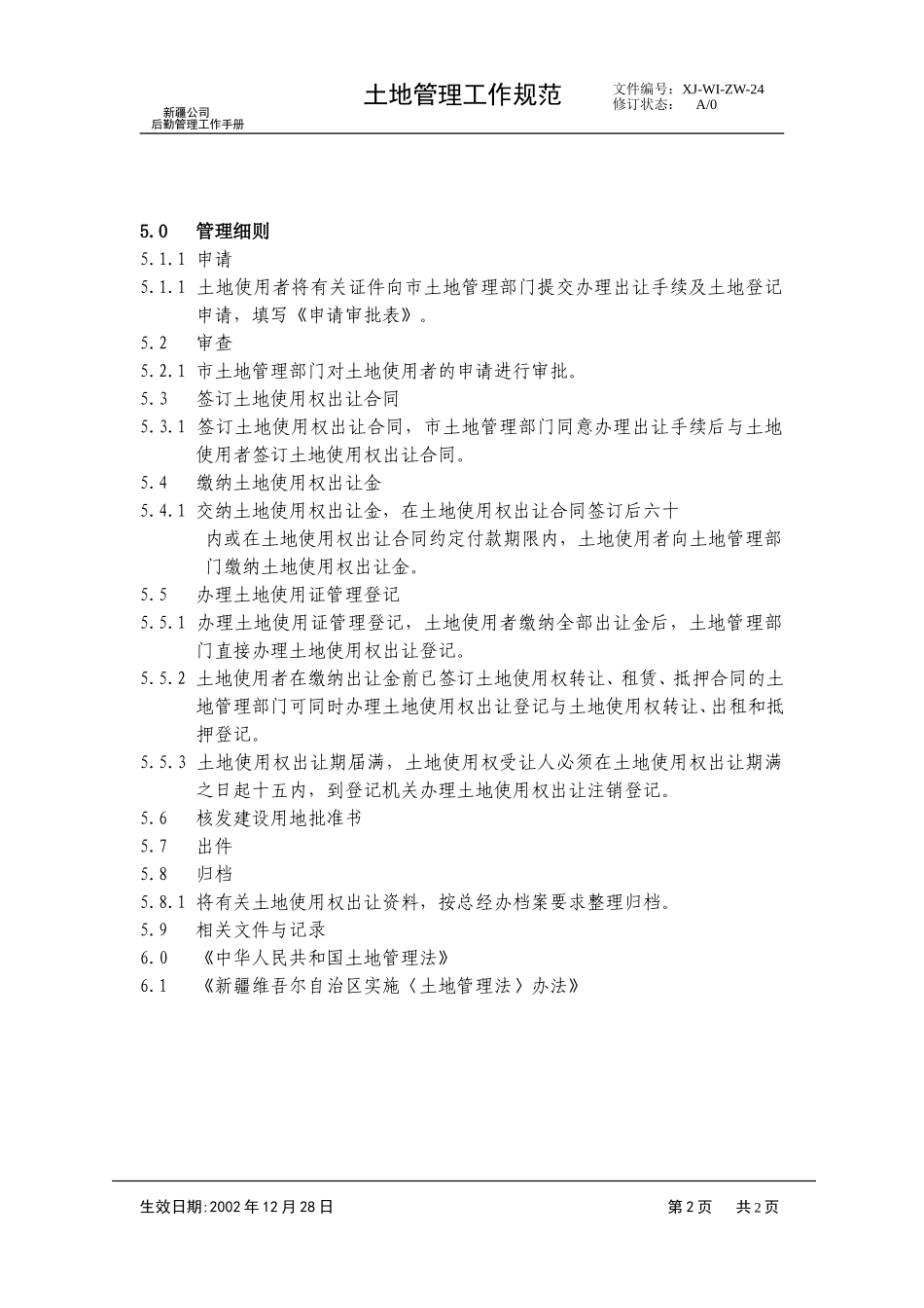 24土地管理工作规范.doc_第2页