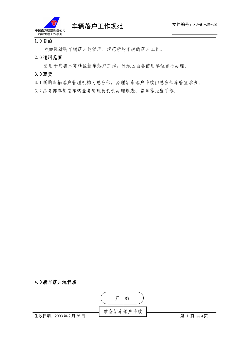 28车辆落户工作规范+.doc_第1页