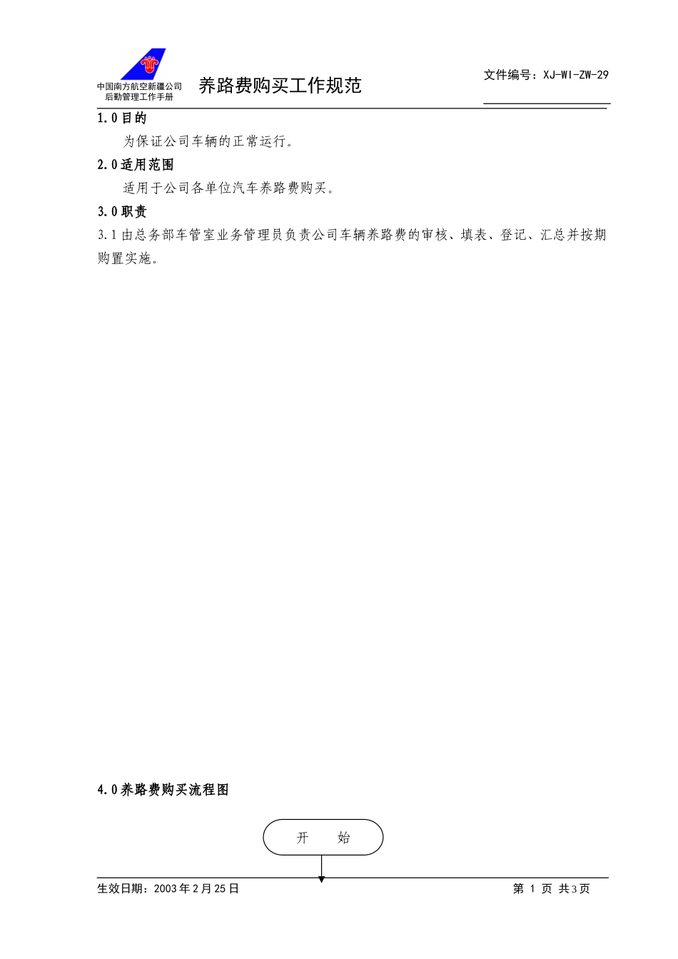 29汽车养路费购买管理工作规范+.doc_第1页