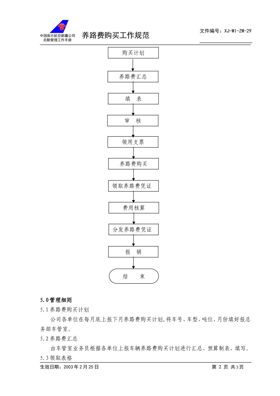 29汽车养路费购买管理工作规范+.doc_第2页