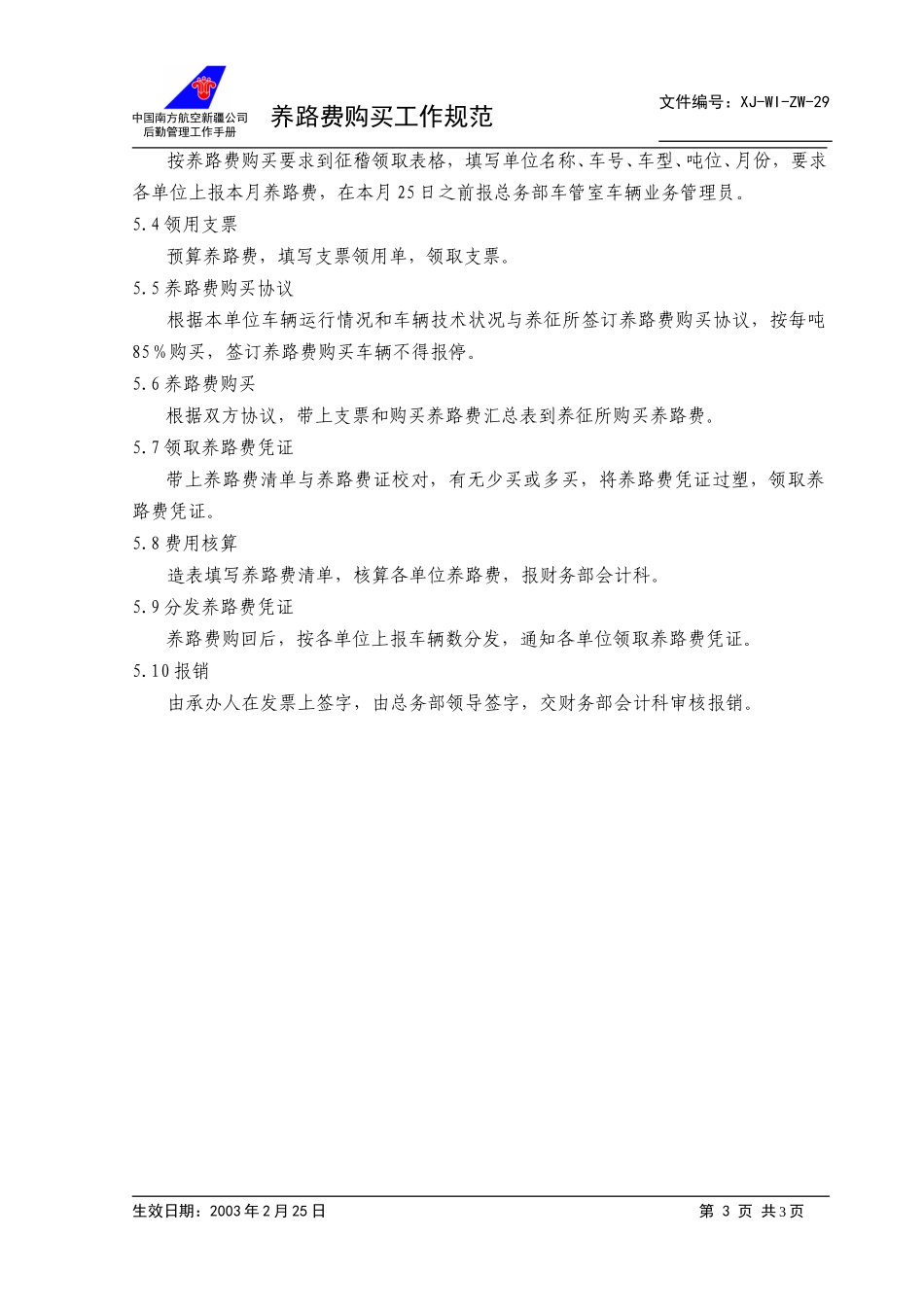 29汽车养路费购买管理工作规范+.doc_第3页