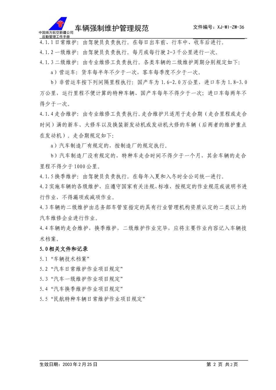 36车辆强制维护管理规范+.doc_第2页