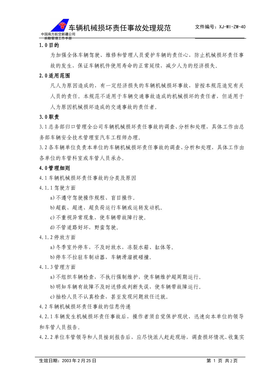 40车辆机械损坏责任事故规范+.doc_第1页