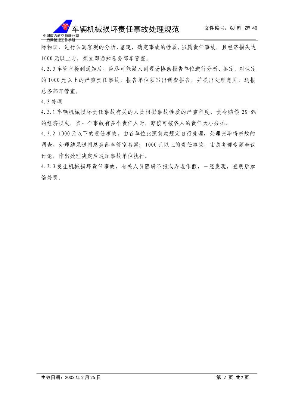 40车辆机械损坏责任事故规范+.doc_第2页