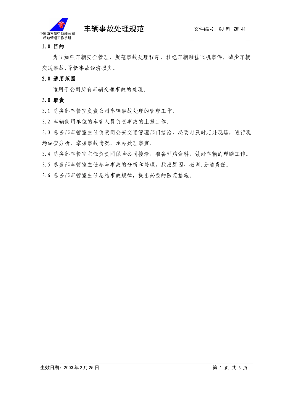 41车辆事故处理规范+.doc_第1页