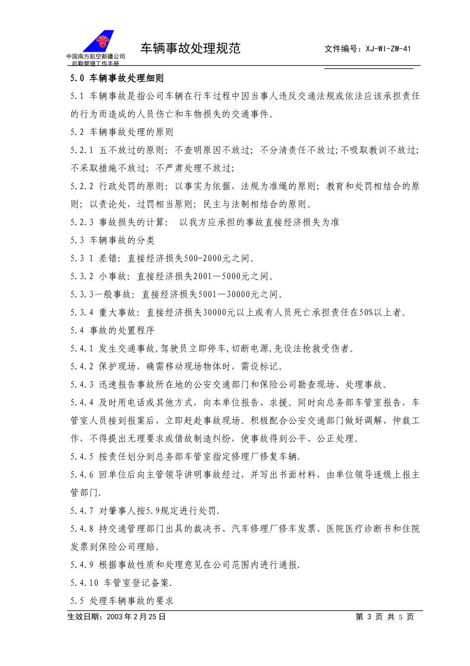 41车辆事故处理规范+.doc_第3页