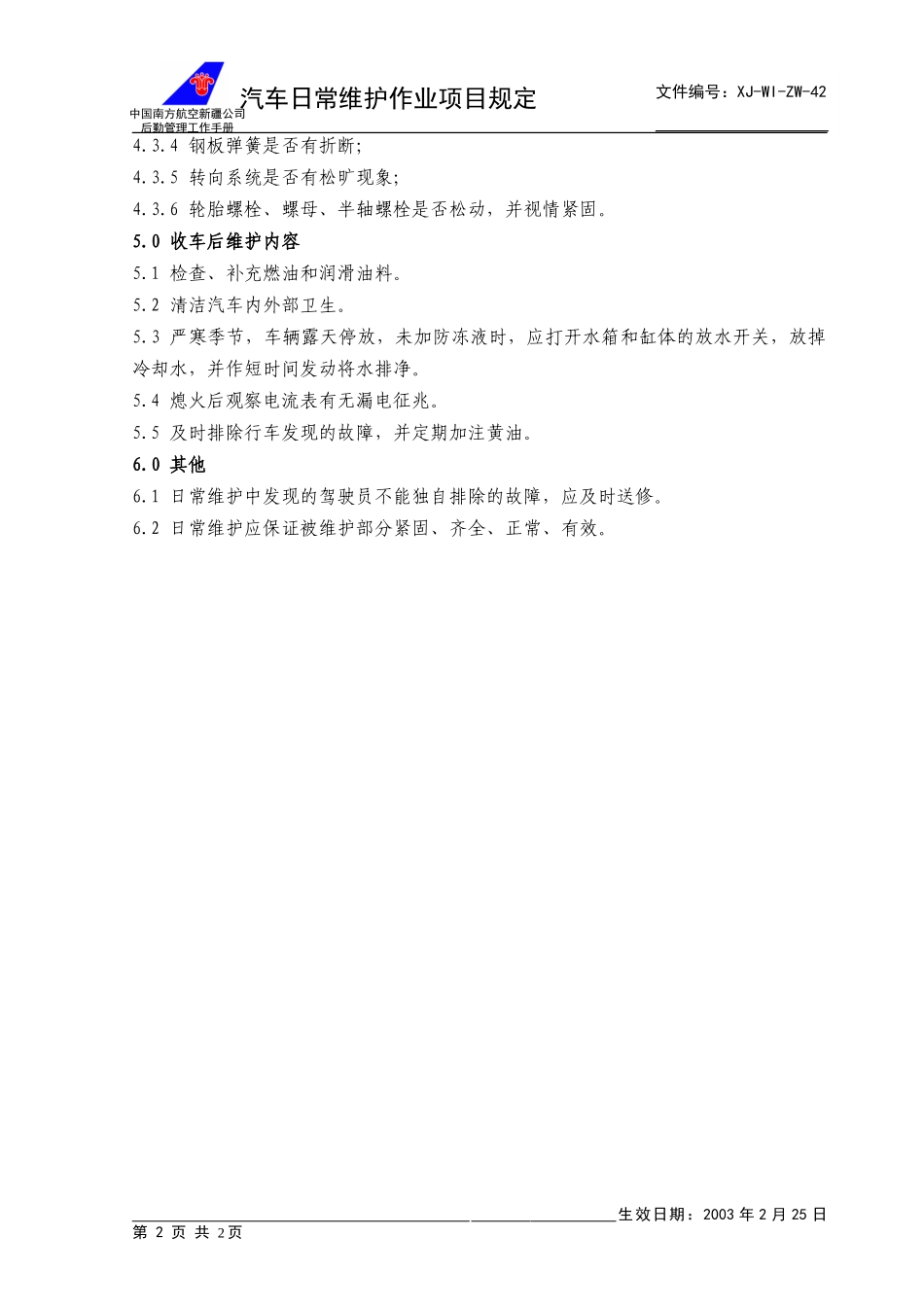 42日常维护作业项目+.doc_第2页