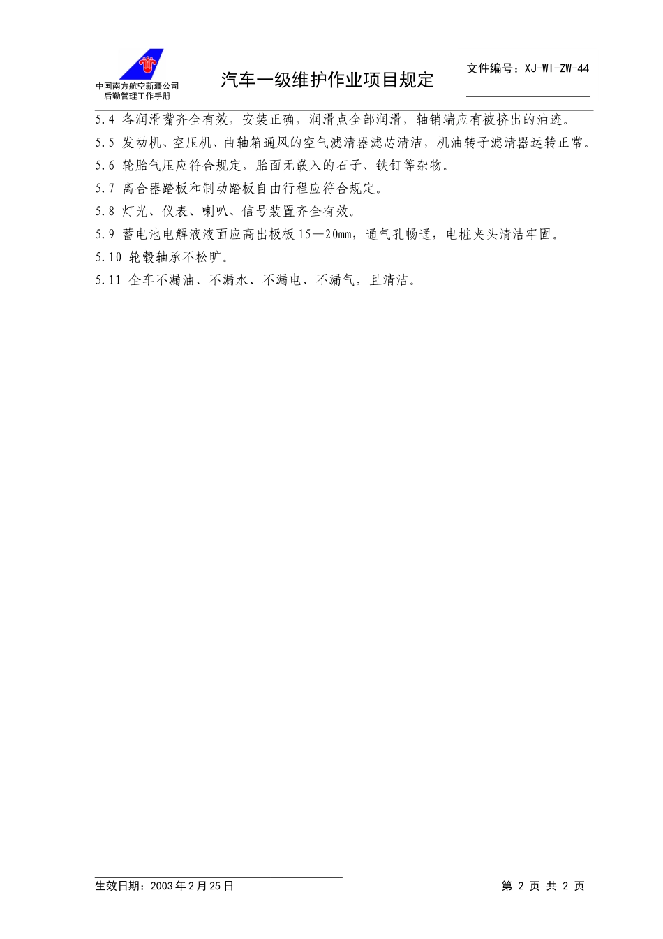 44一级维护作业项目+.doc_第2页
