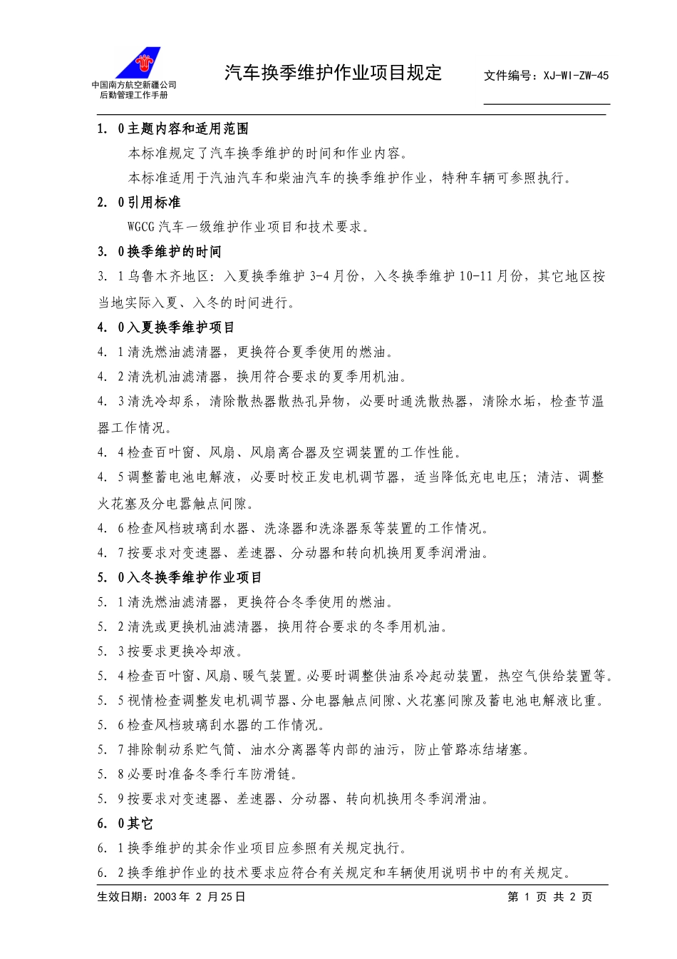 45汽车换季维护作业项目规定+.doc_第1页