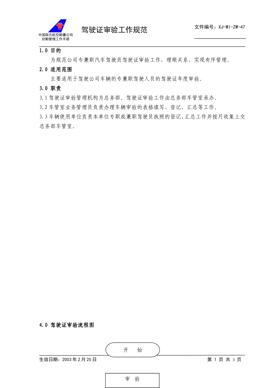 47驾驶证审验工作规范+.doc_第1页