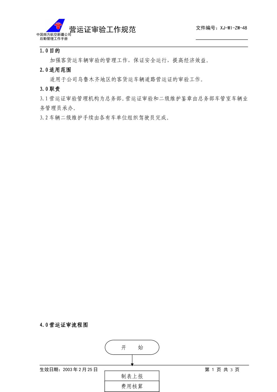 48营运证审验工作规范+.doc_第1页