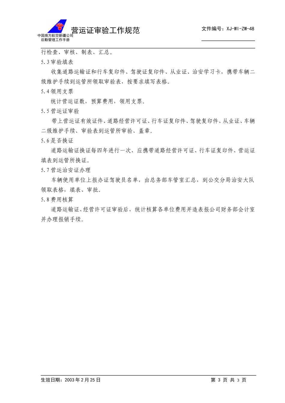 48营运证审验工作规范+.doc_第3页