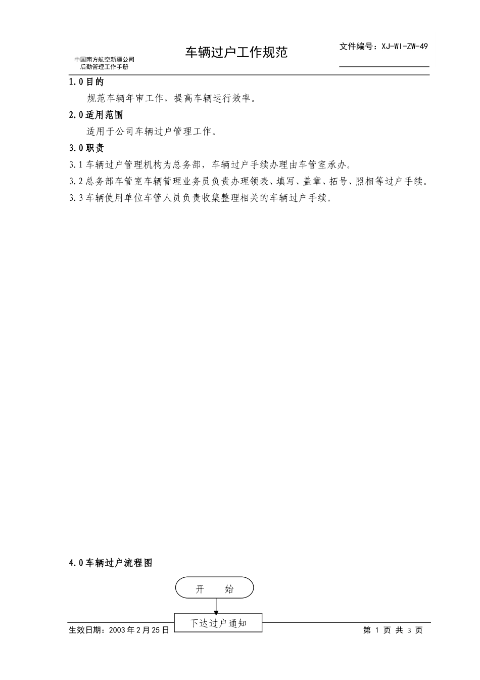49车辆过户工作规范.doc_第1页