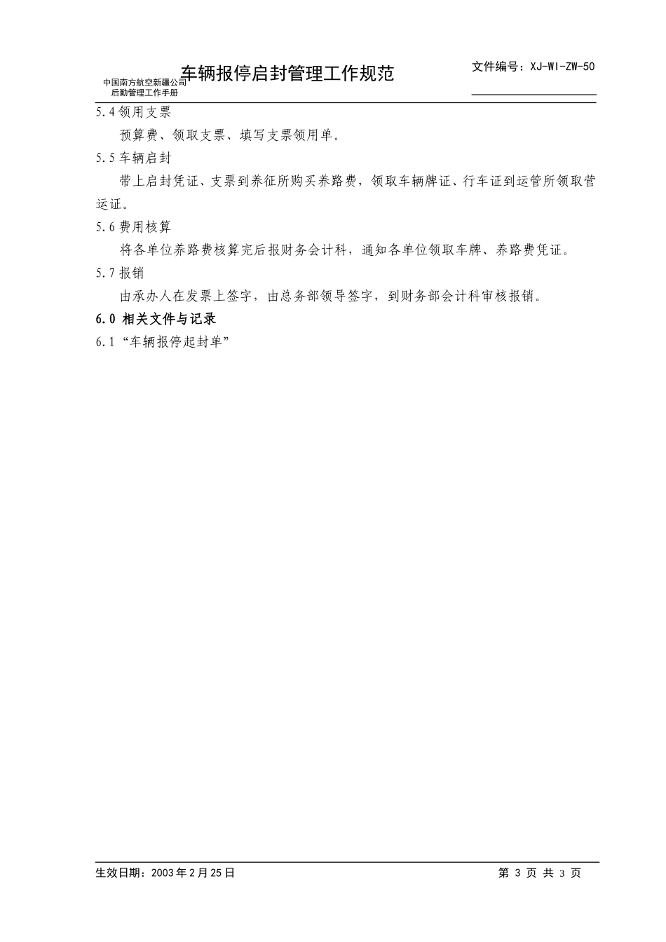 50车辆报停、 启封工作规范.doc_第3页