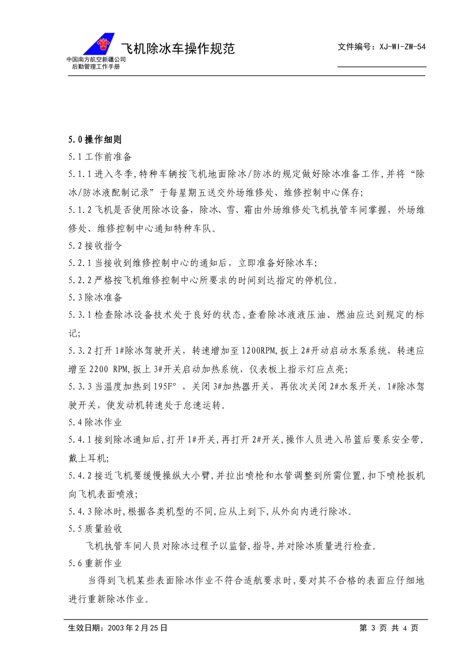 54飞机除冰车操作规范+.doc_第3页