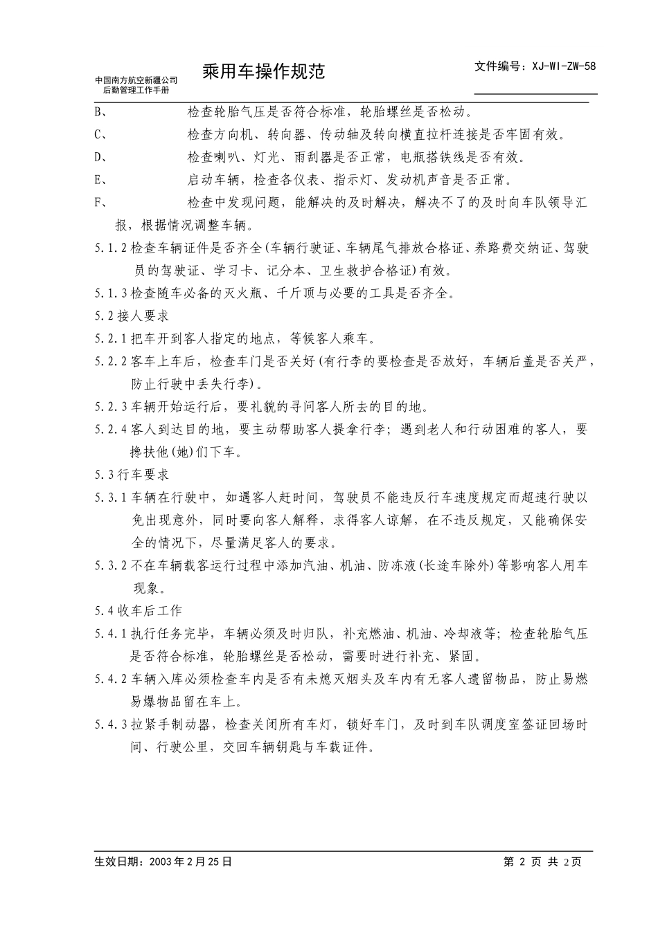 58乘用车操作规范正本.doc_第2页