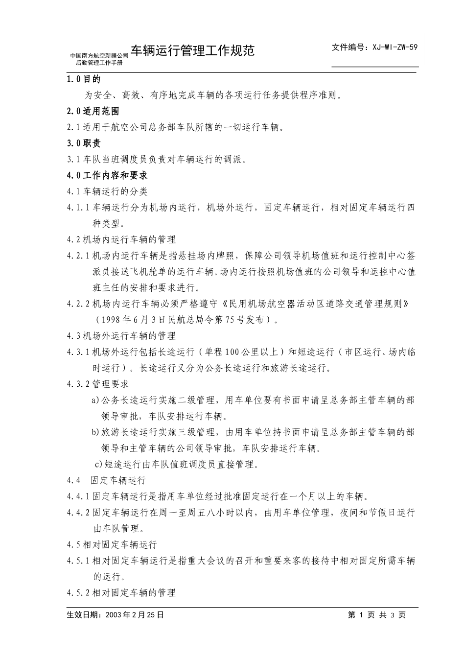 59总务部车辆运行管理规范正本.doc_第1页
