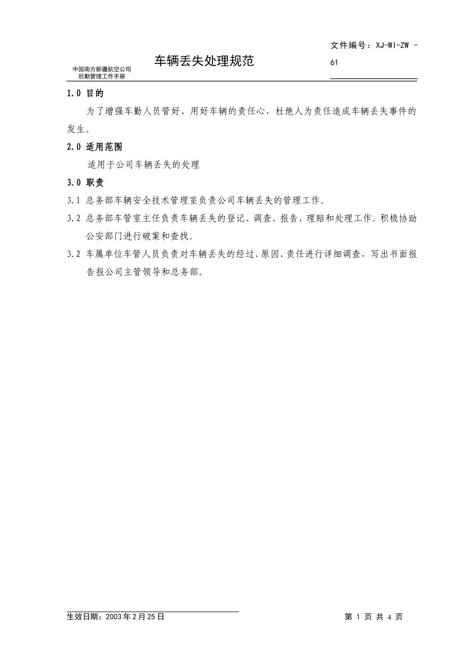 61车辆丢失处理规范.doc_第1页