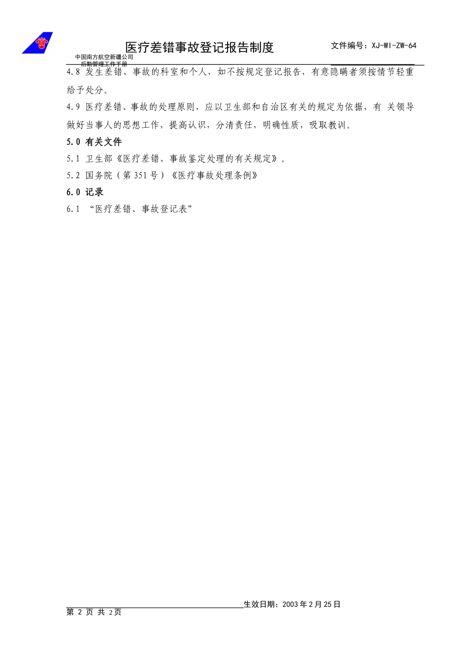 64医疗事故.doc_第2页