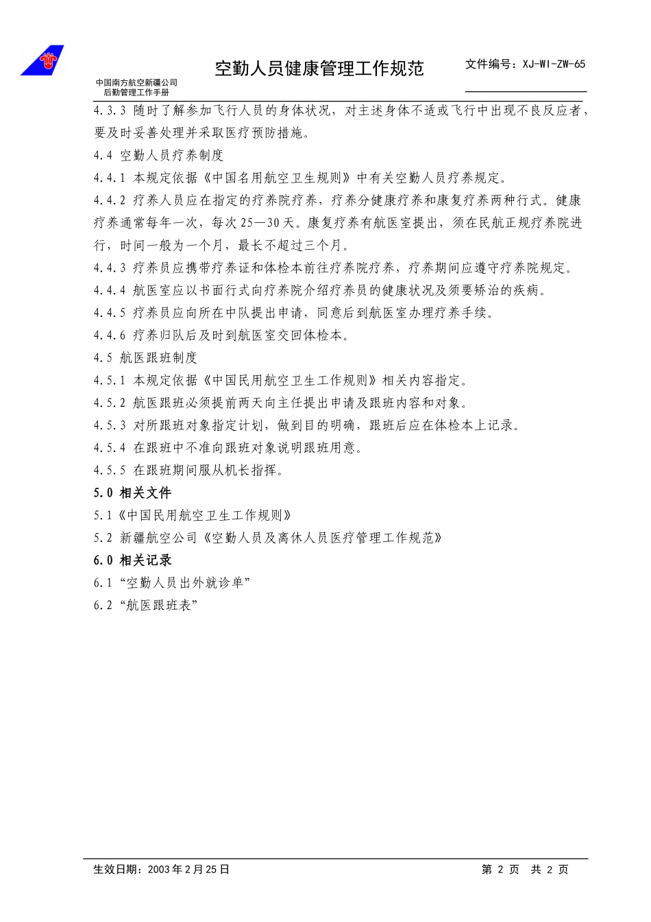 65健康管理.doc_第2页