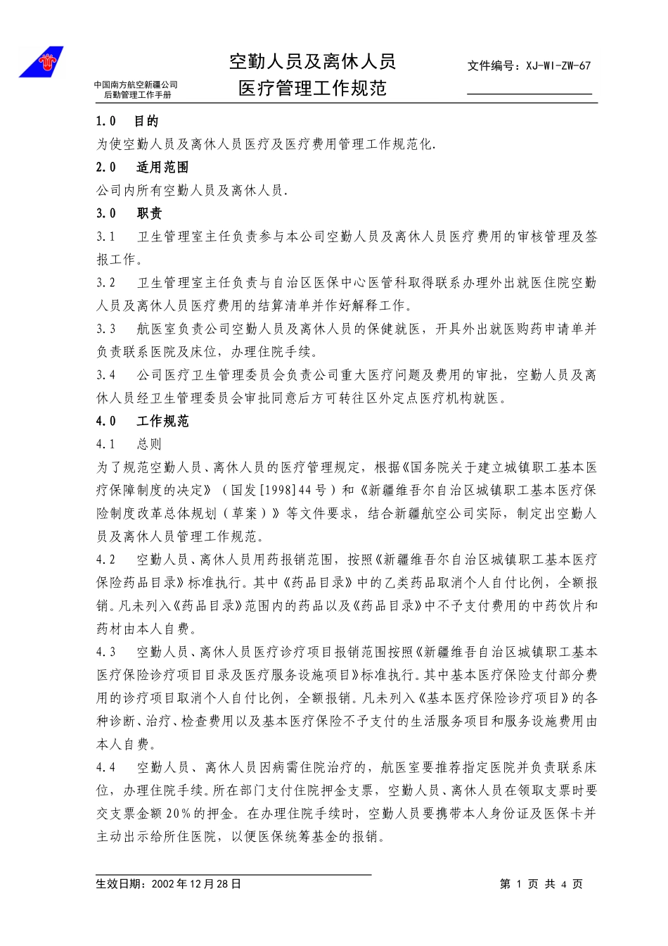 67离休空勤.doc_第1页