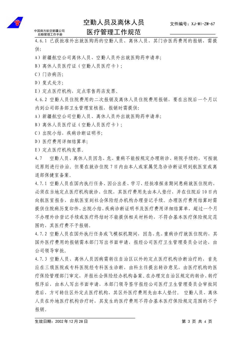 67离休空勤.doc_第3页