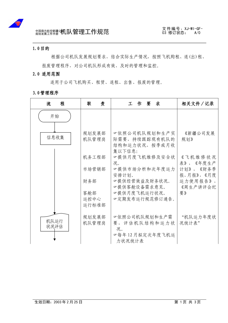 03机队管理规范(修订）.doc_第1页