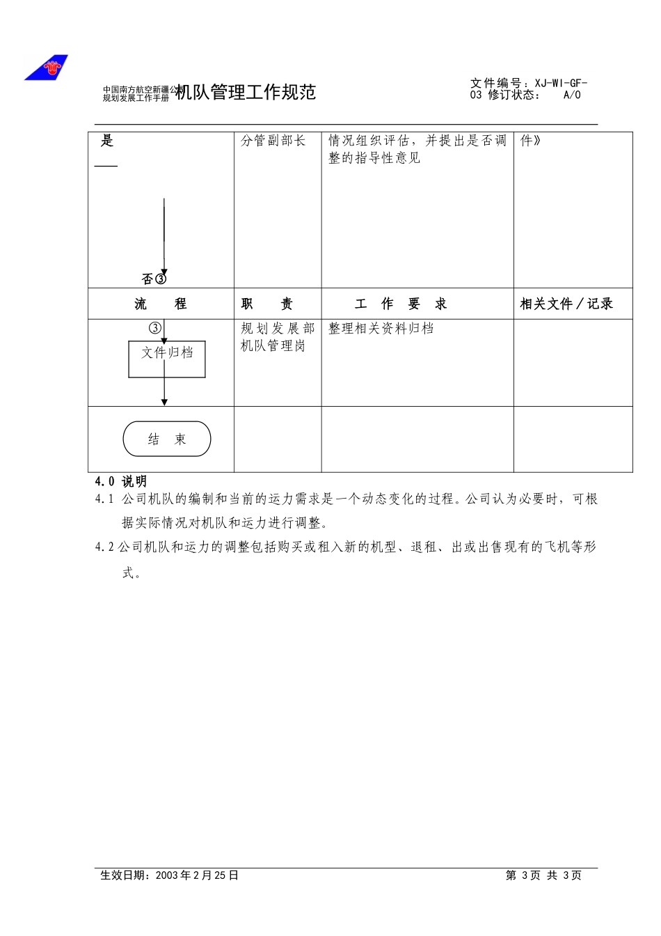 03机队管理规范(修订）.doc_第3页