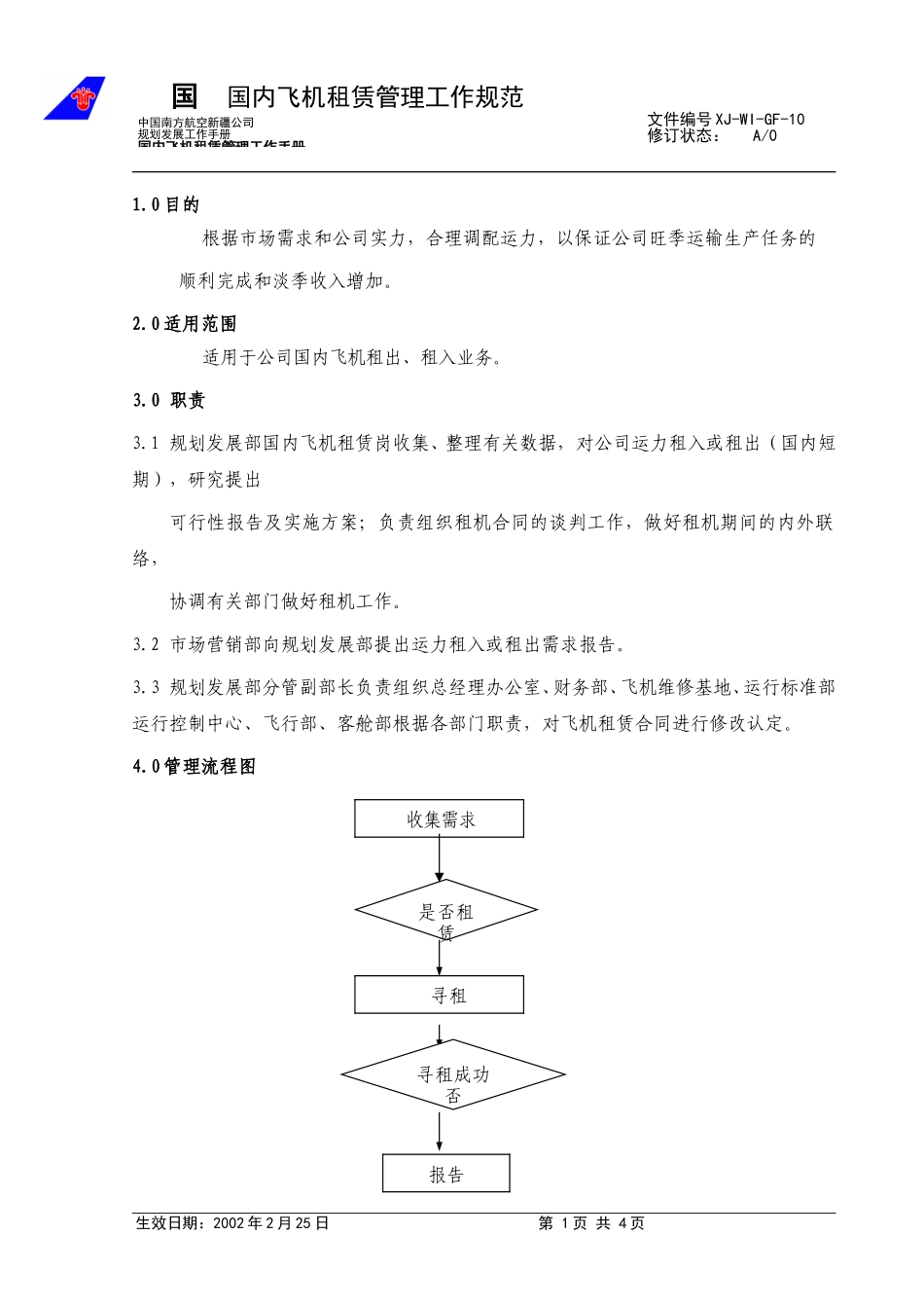 10国内飞机租赁工作规范.doc_第1页