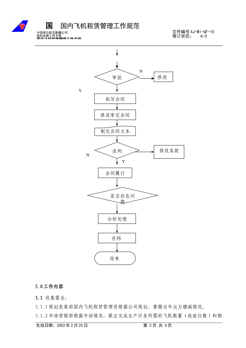 10国内飞机租赁工作规范.doc_第2页
