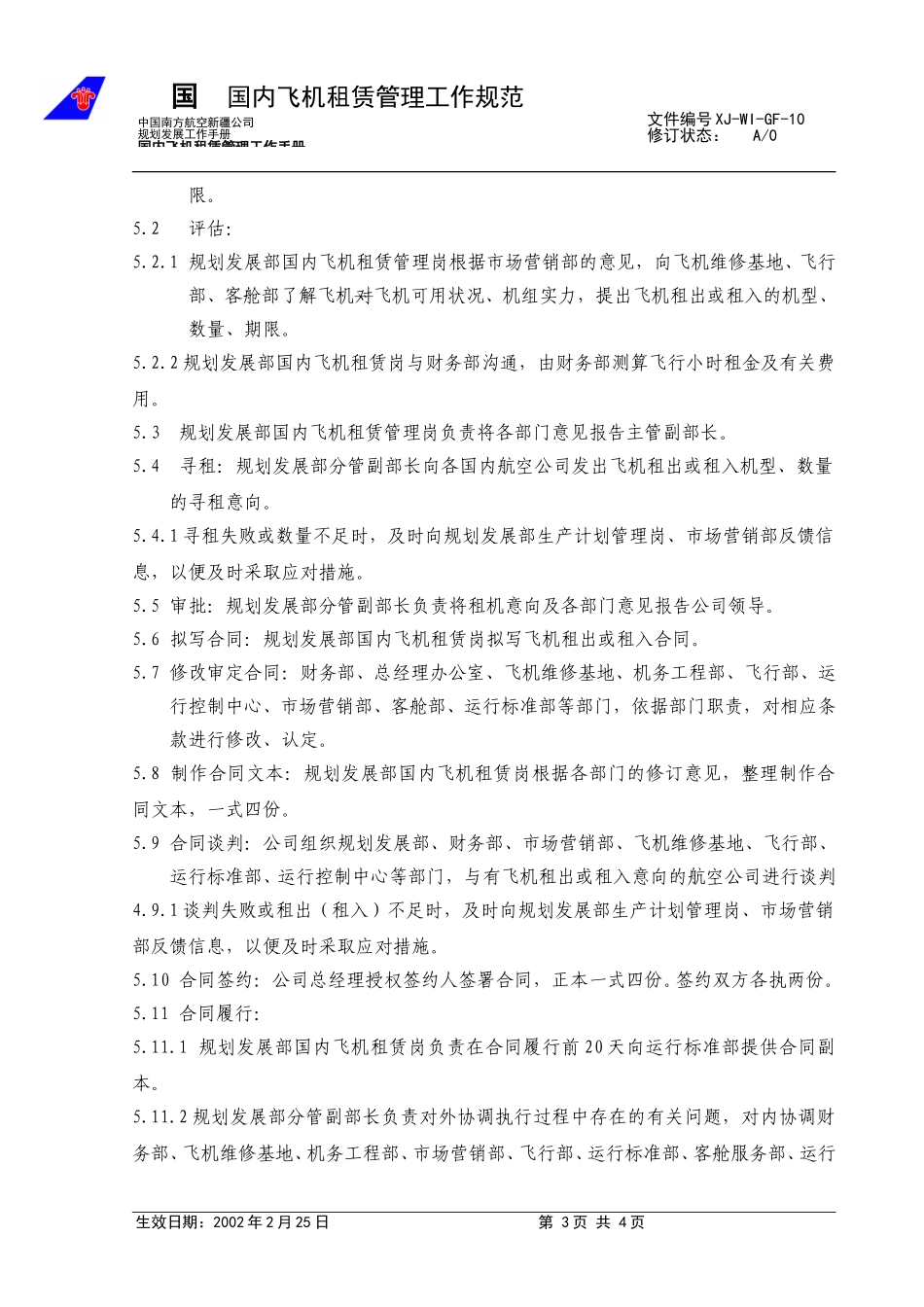 10国内飞机租赁工作规范.doc_第3页