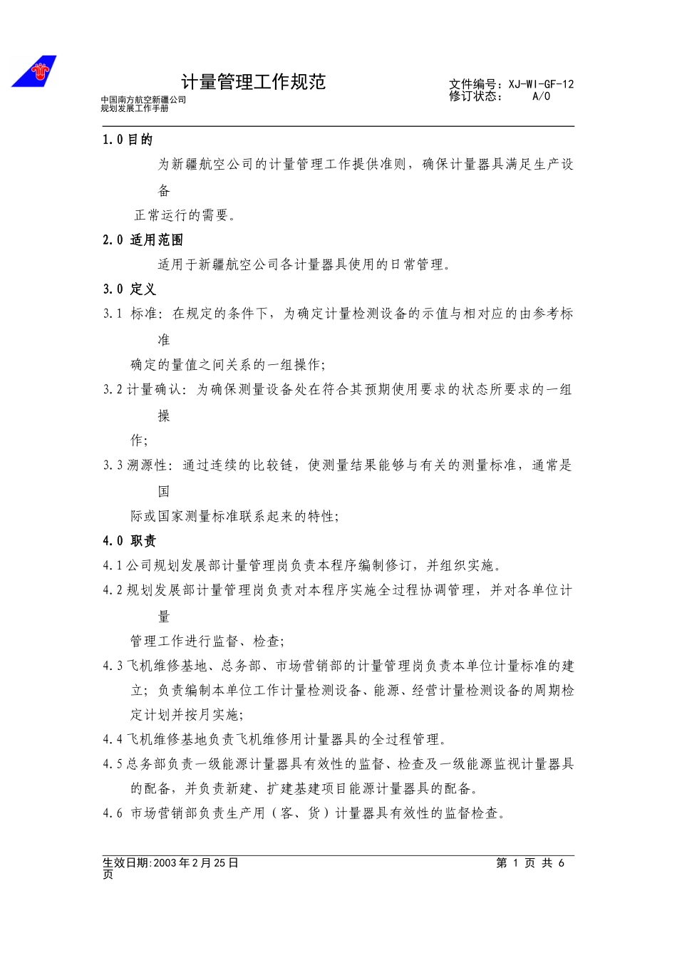 12计量管理工作规范1.doc_第1页