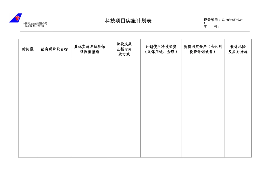 03科技项目实施计划表.doc_第1页