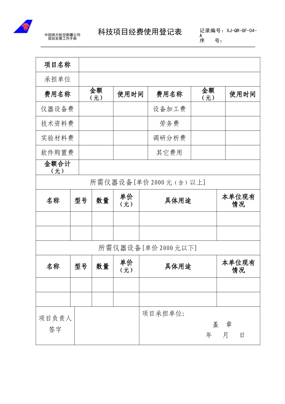 04科技项目经费使用登记表.doc_第1页