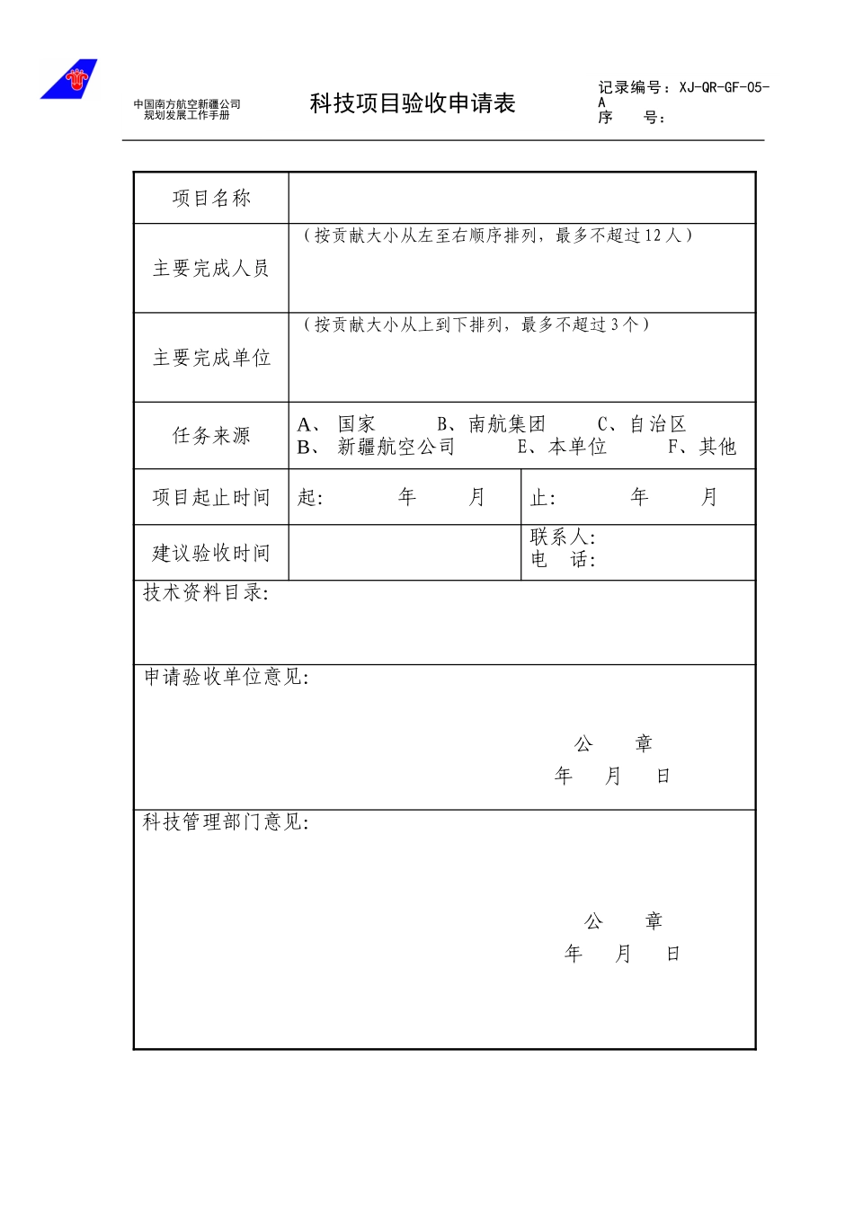 05科技项目验收申请表.doc_第1页