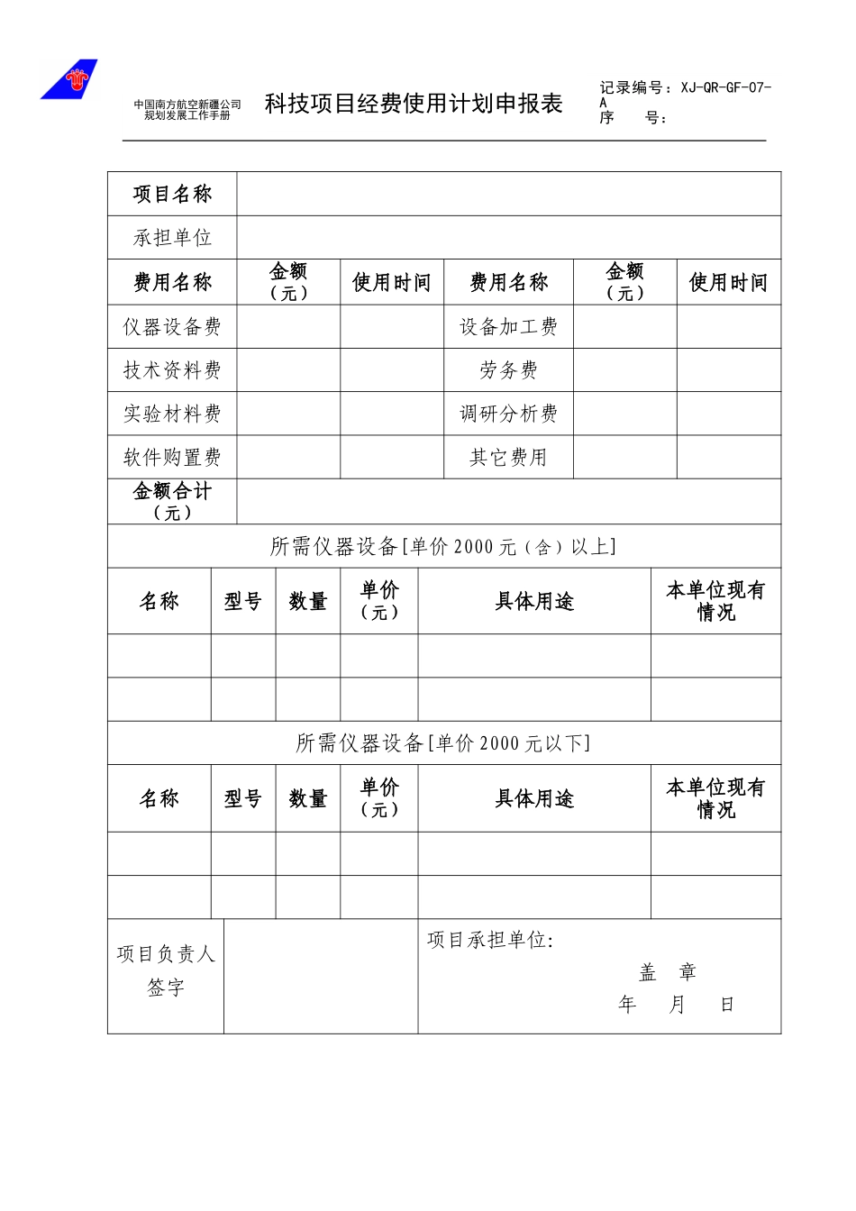 07科技项目验收申请表.doc_第1页