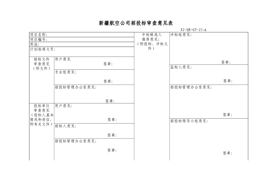 25招投标审查意见表.doc_第1页