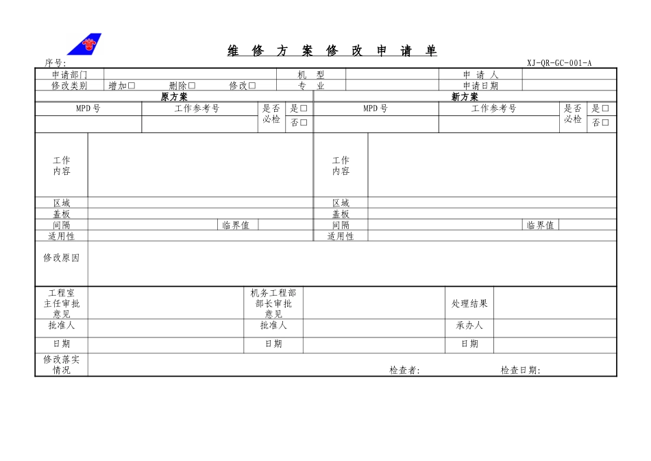 01维修方案修改申请单表格.doc_第1页