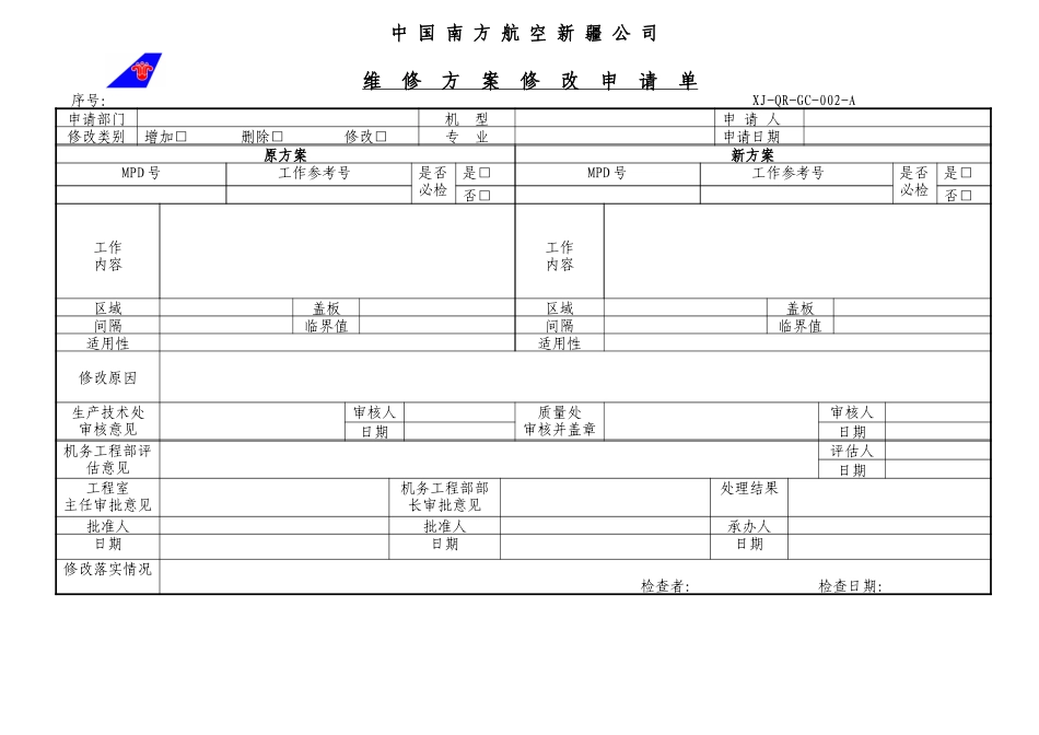 02维修方案修改申请单表格.doc_第1页