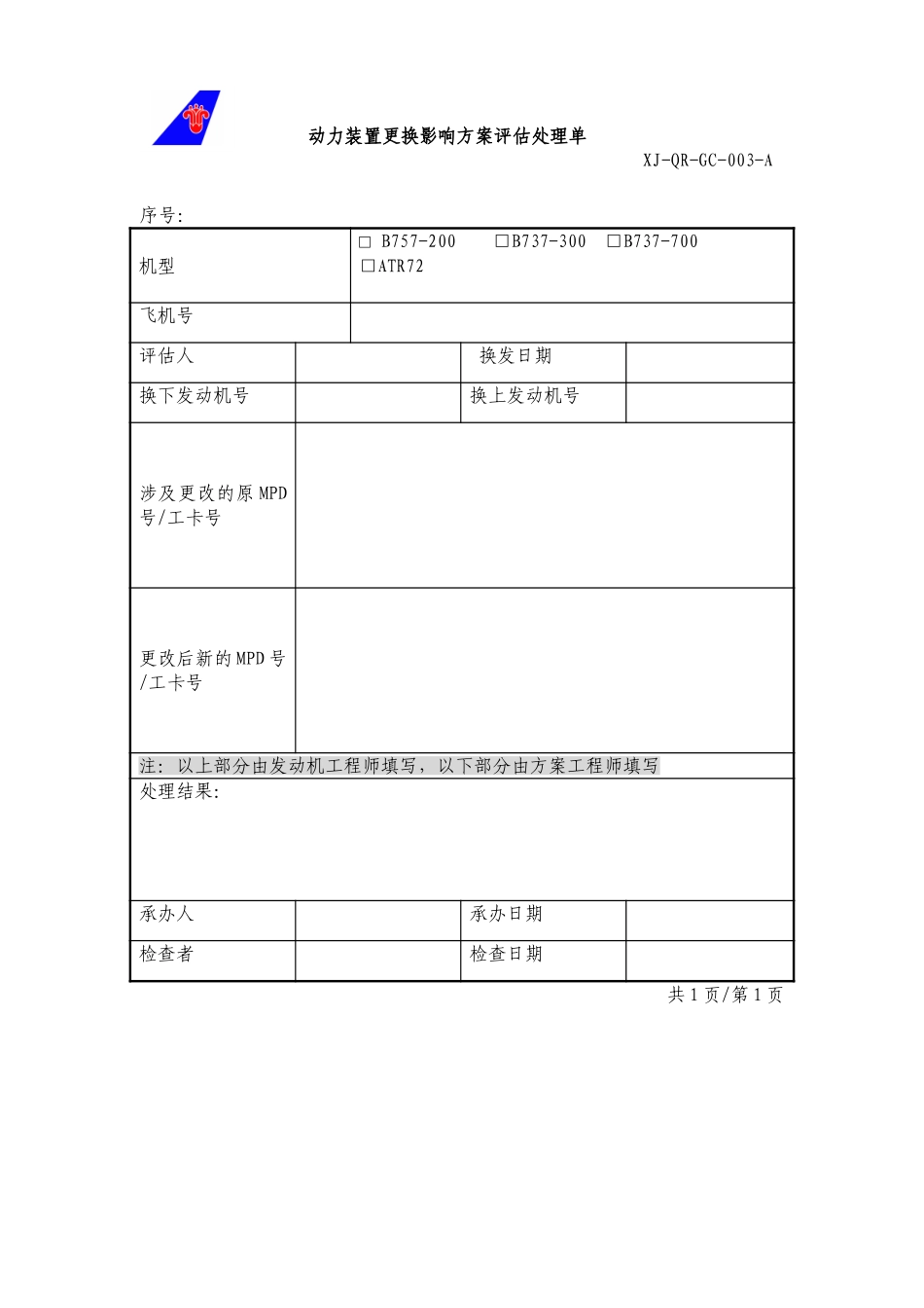 03动力装置更换影响方案评估单.doc_第1页