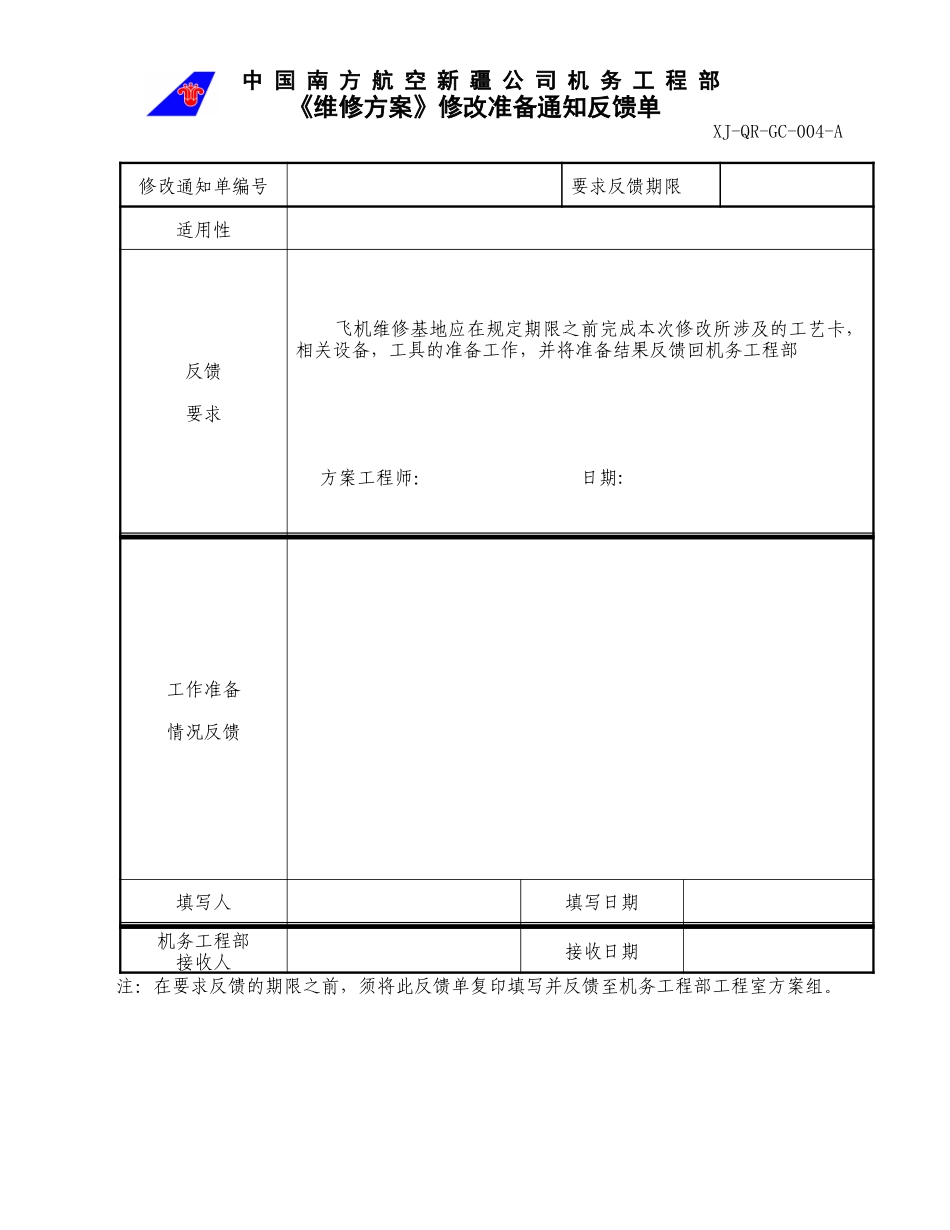 04维修方案修改通知反馈单.doc_第1页