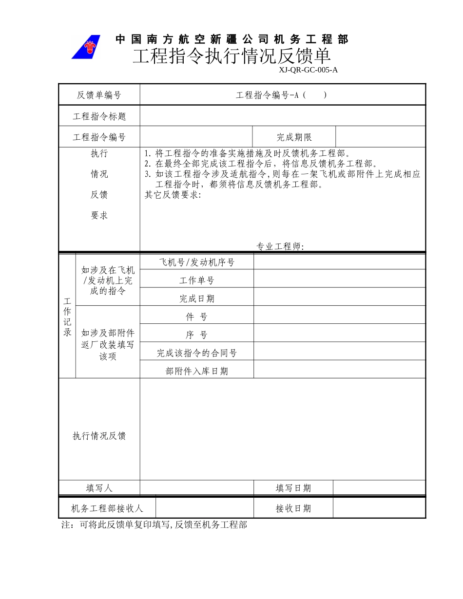 05工程指令执行情况反馈单.doc_第1页
