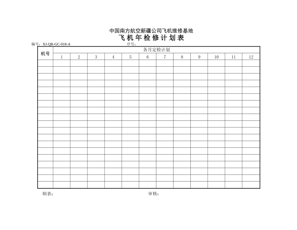 18飞机年检修计划表.DOC_第1页