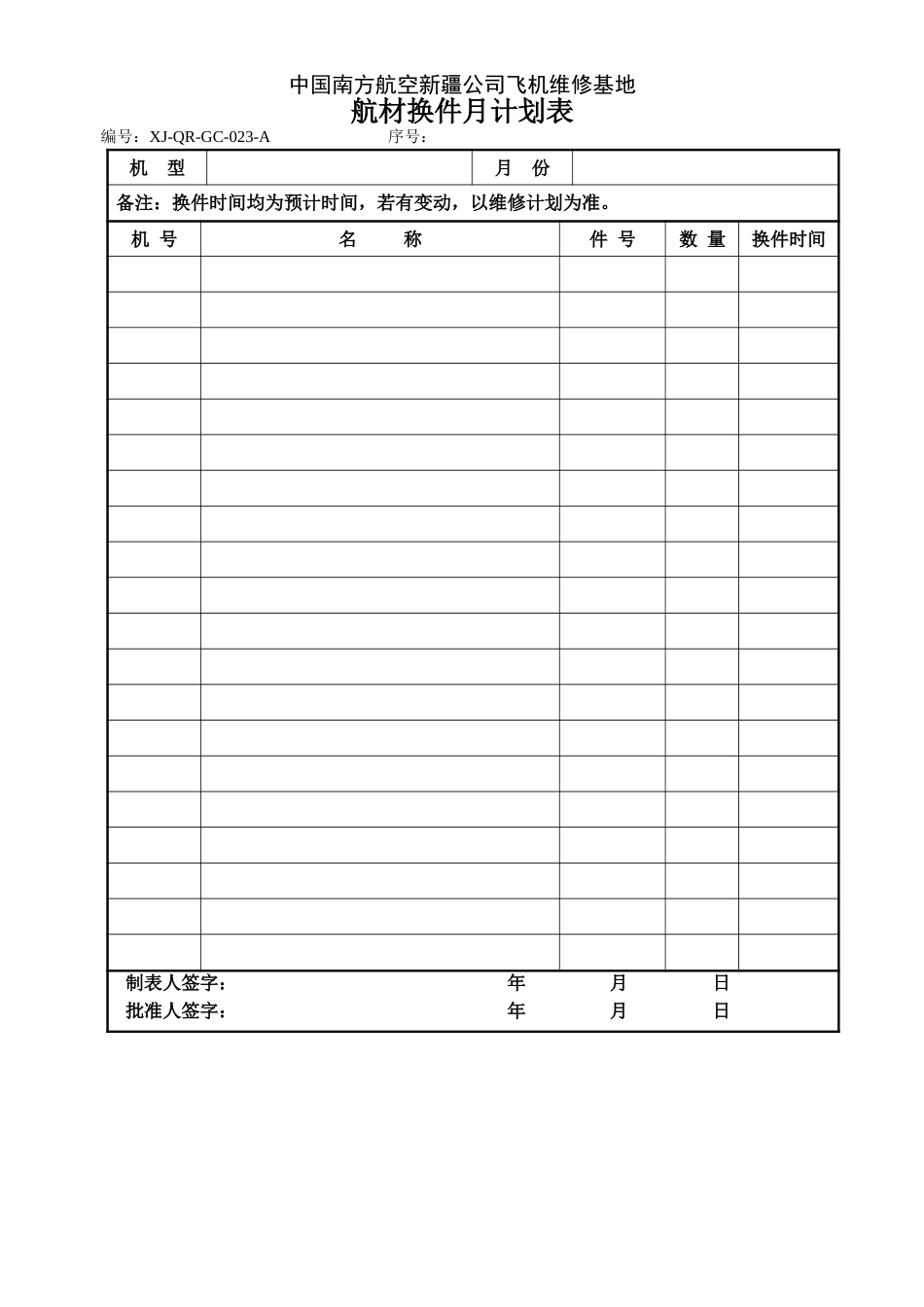 23航材换件月计划表.doc_第1页