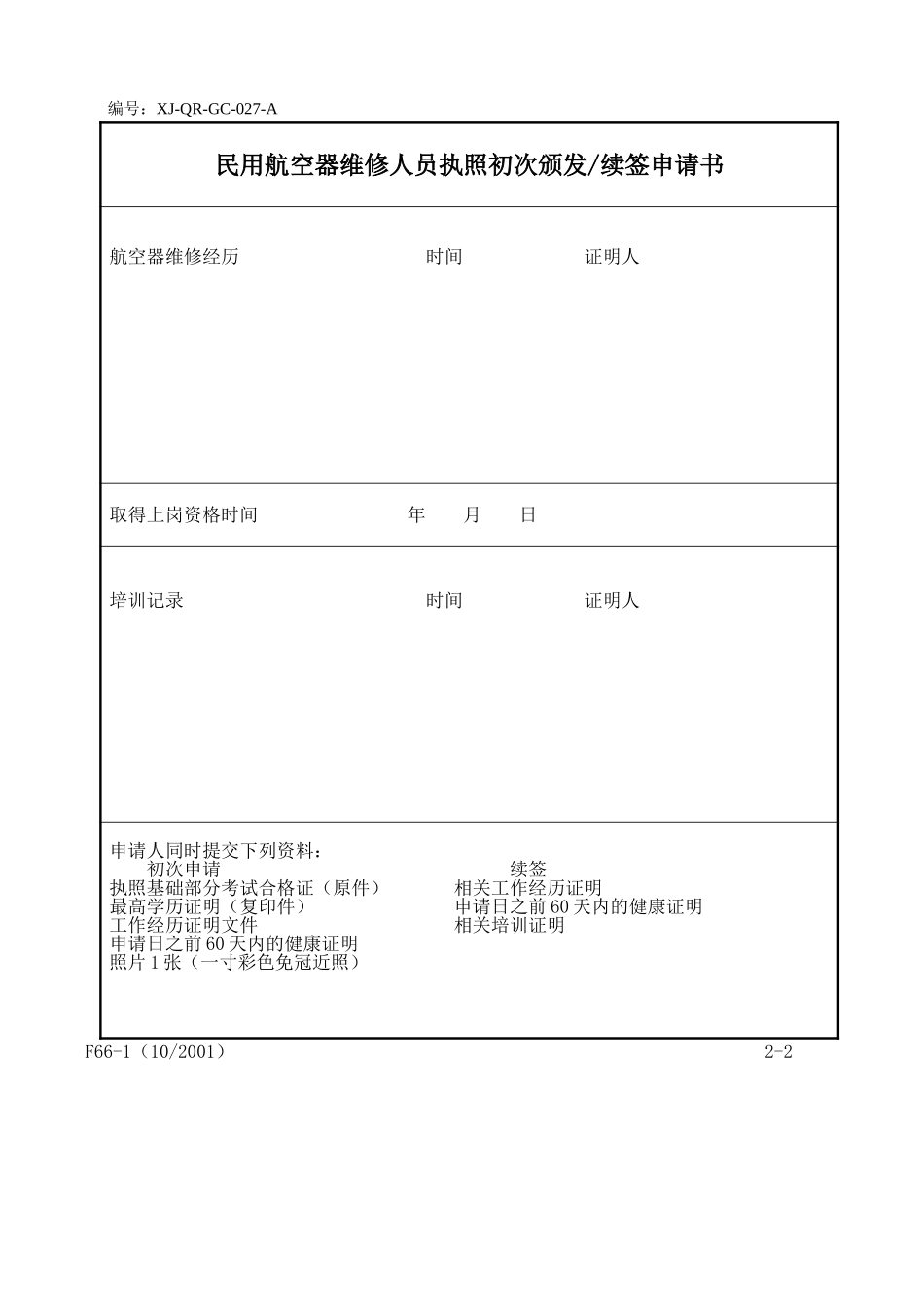 27维修执照申请.doc_第2页