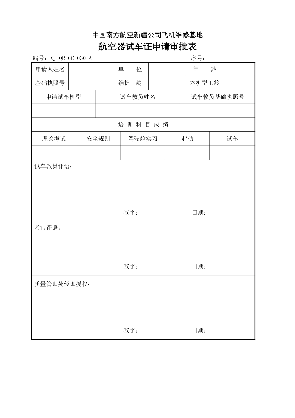 30航空器试车证申请审批表.doc_第1页