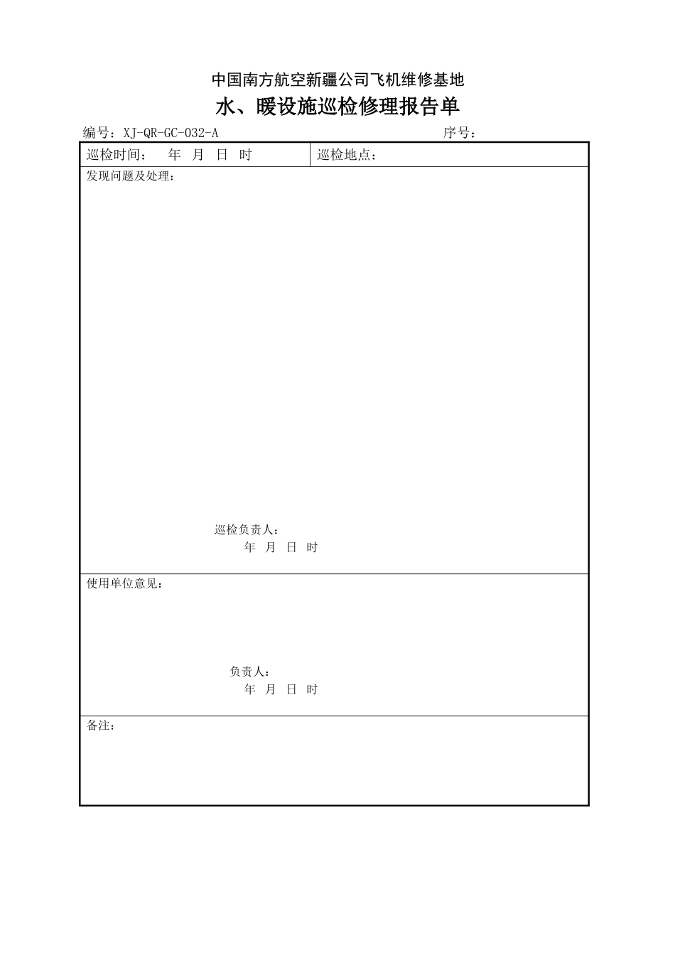 32水、暖设施巡检修理报告单.doc_第1页